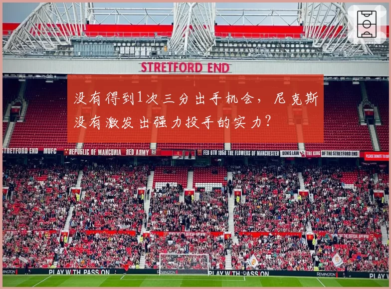没有得到1次三分出手机会，尼克斯没有激发出强力投手的实力？