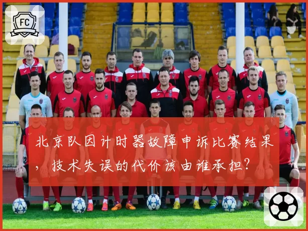北京队因计时器故障申诉比赛结果，技术失误的代价该由谁承担？
