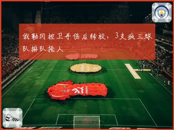 俄勒冈控卫手伤后转校,3支疯三球队排队抢人