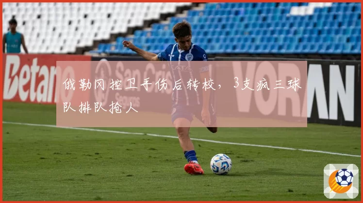 俄勒冈控卫手伤后转校，3支疯三球队排队抢人