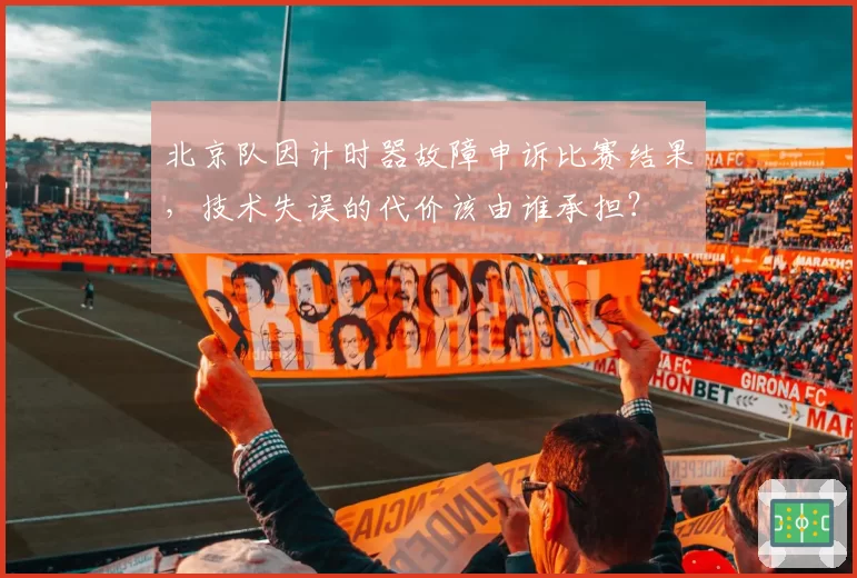 北京队因计时器故障申诉比赛结果，技术失误的代价该由谁承担？