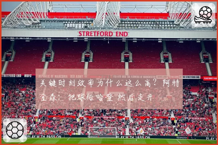 关键时刻效率为什么这么高?阿特金森:把球给哈登 然后走开