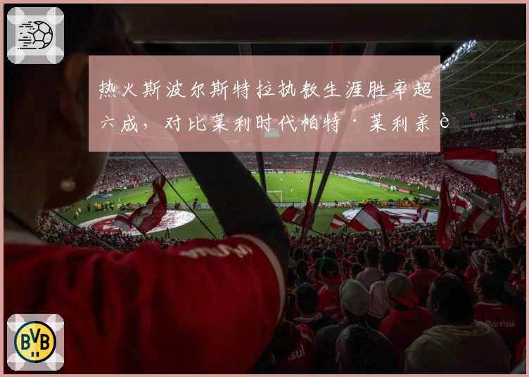 热火斯波尔斯特拉执教生涯胜率超六成，对比莱利时代帕特·莱利亲自执教风格异同