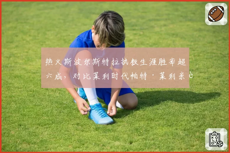 热火斯波尔斯特拉执教生涯胜率超六成，对比莱利时代帕特·莱利亲自执教风格异同