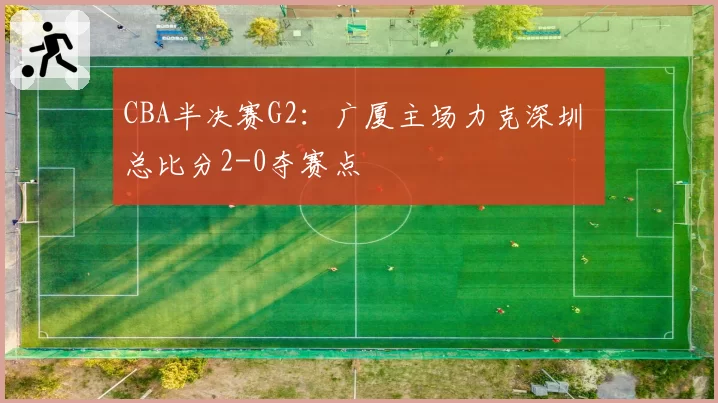 CBA半决赛G2:广厦主场力克深圳 总比分2-0夺赛点